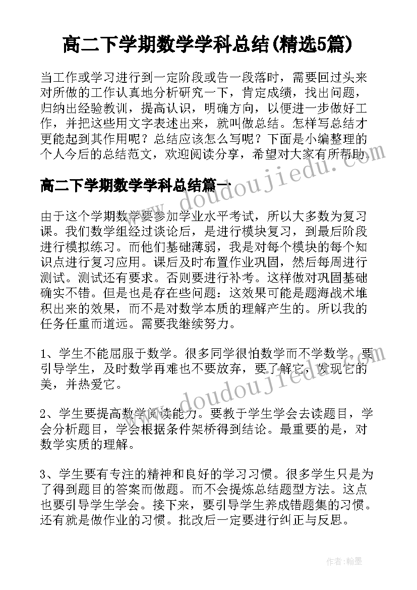 高二下学期数学学科总结(精选5篇)