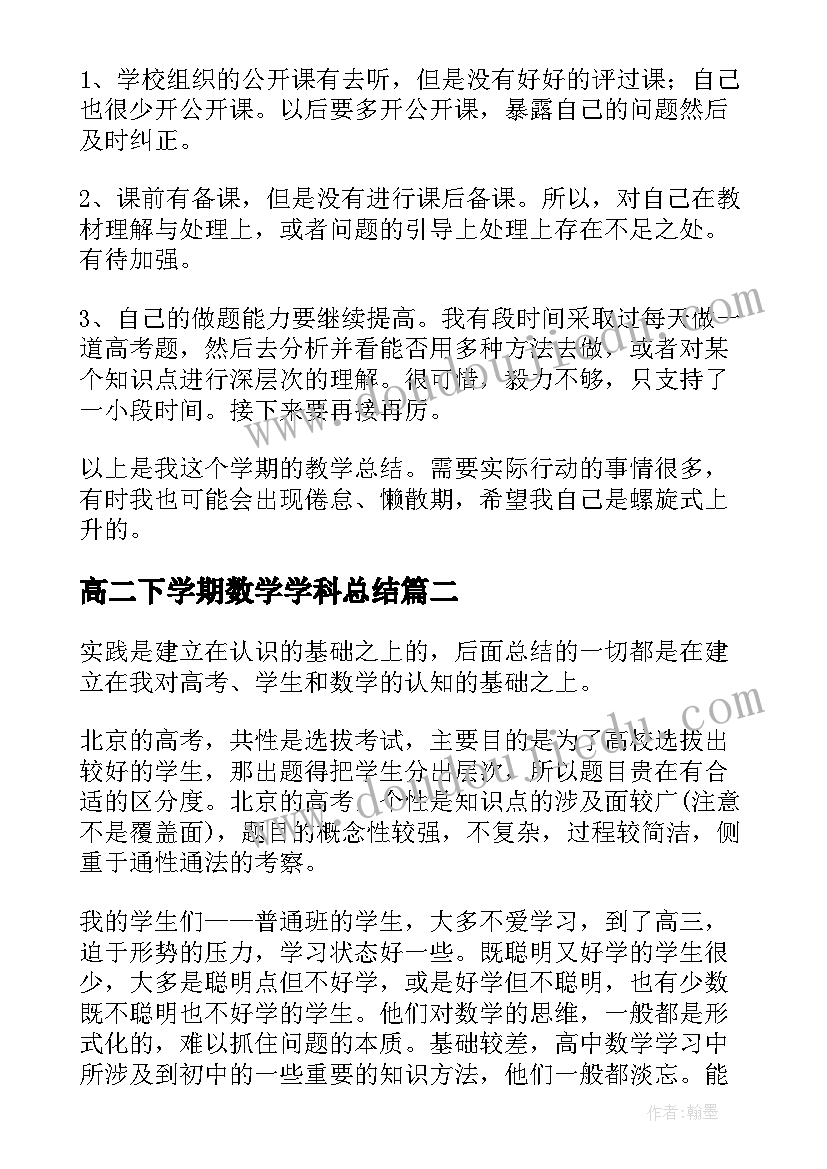 高二下学期数学学科总结(精选5篇)