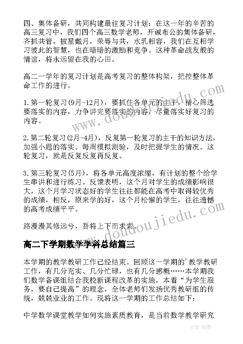 高二下学期数学学科总结(精选5篇)