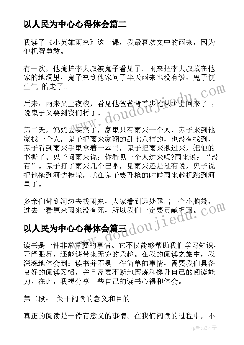 2023年以人民为中心心得体会 读书心得体会心得体会(模板9篇)