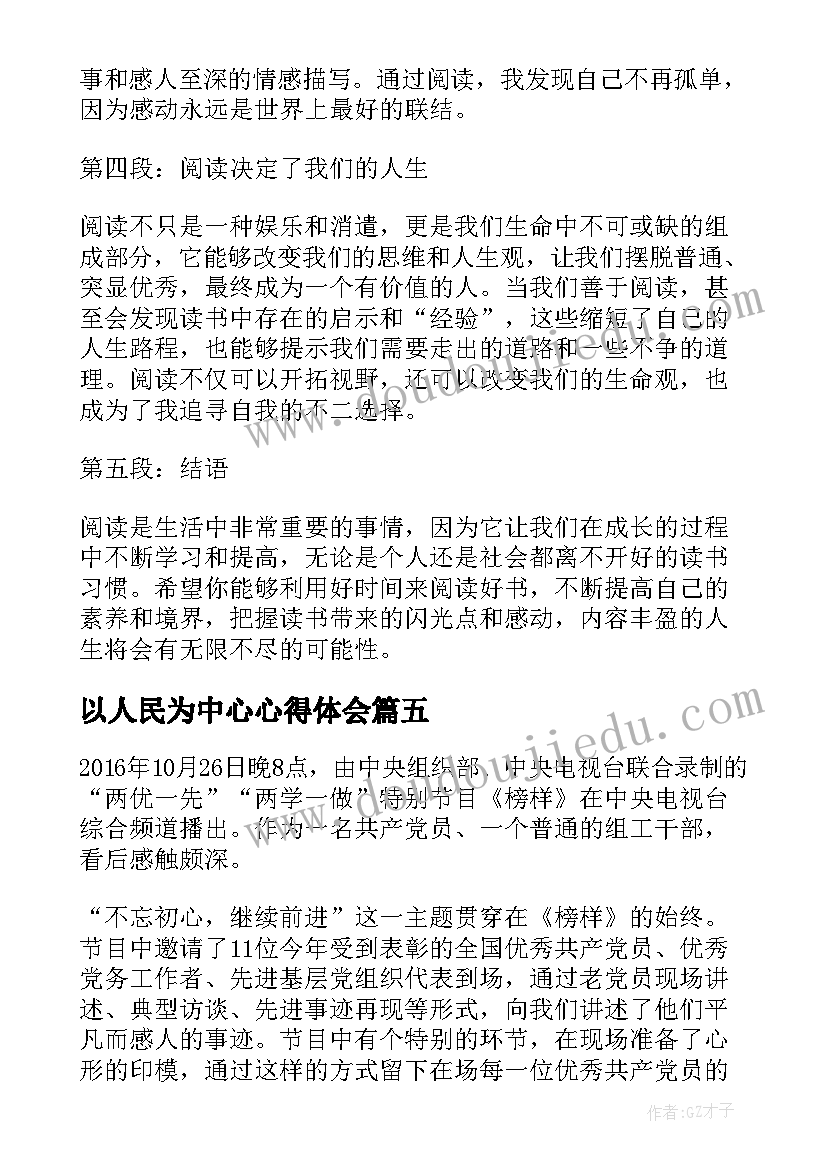 2023年以人民为中心心得体会 读书心得体会心得体会(模板9篇)