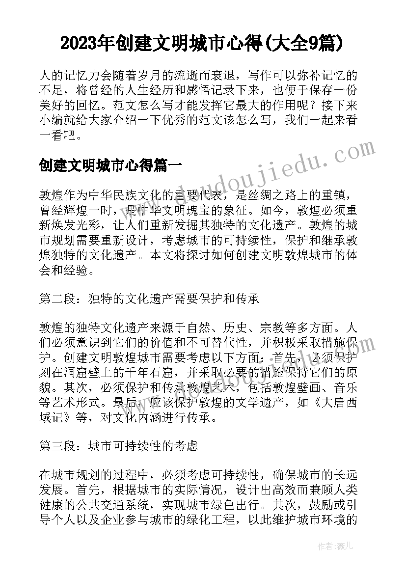 2023年创建文明城市心得(大全9篇)