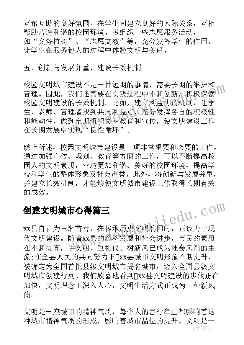 2023年创建文明城市心得(大全9篇)