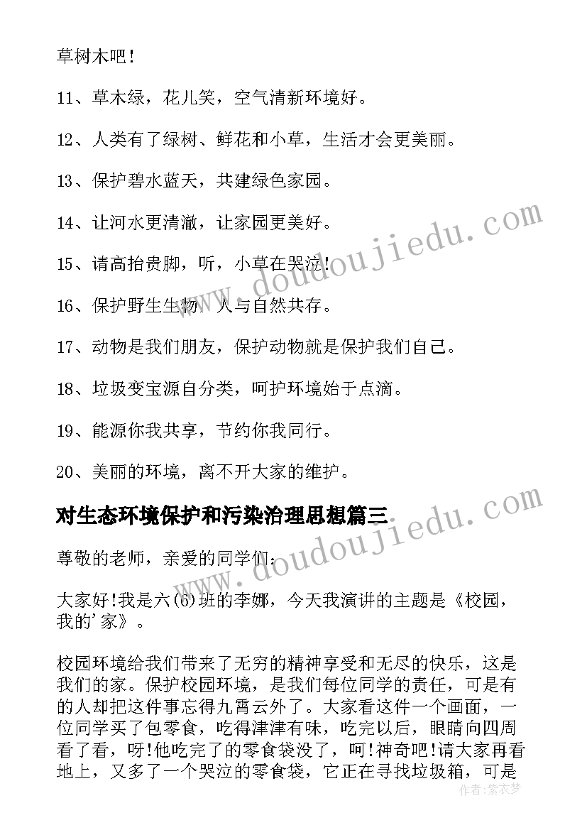 最新对生态环境保护和污染治理思想 生态环境保护演讲稿(模板6篇)