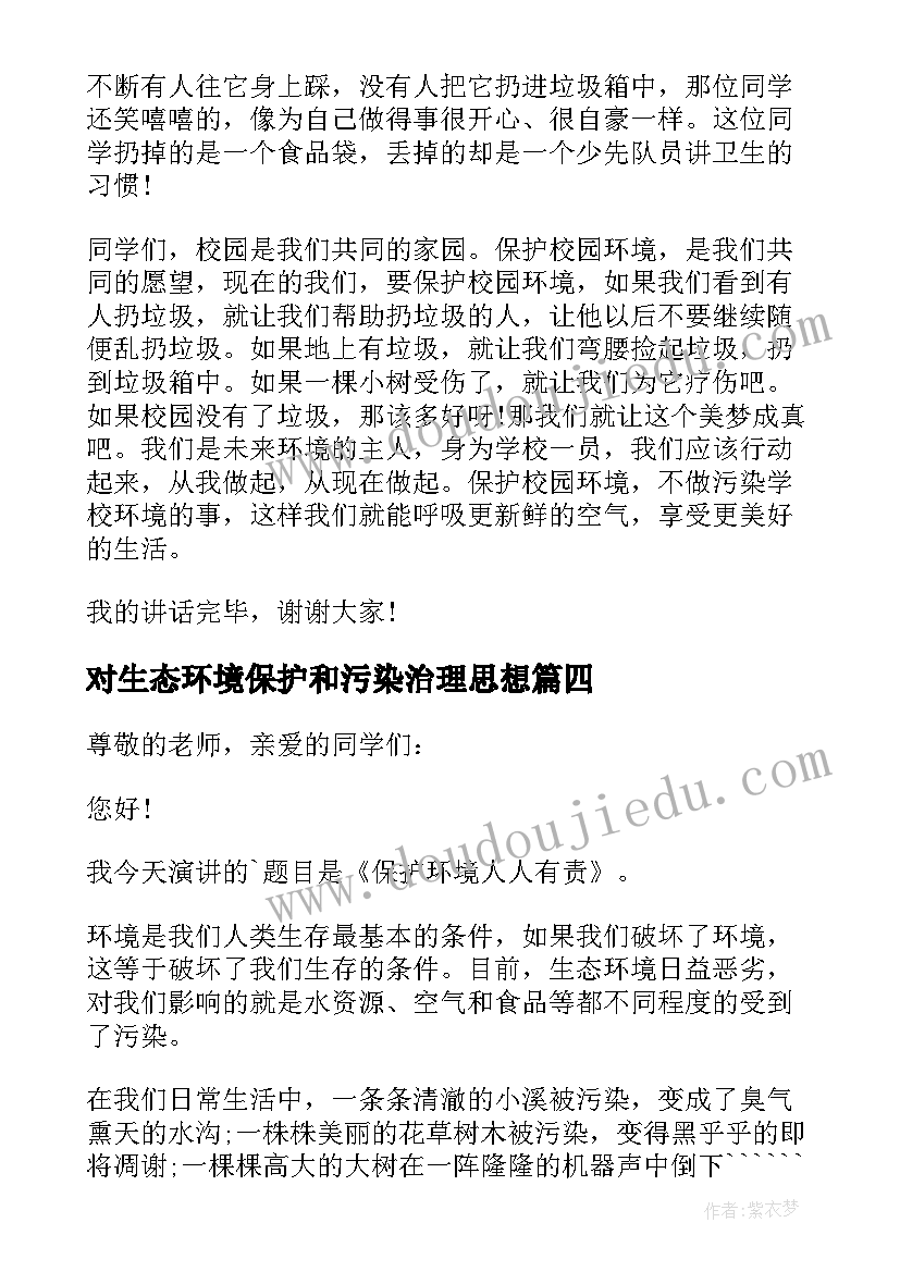 最新对生态环境保护和污染治理思想 生态环境保护演讲稿(模板6篇)