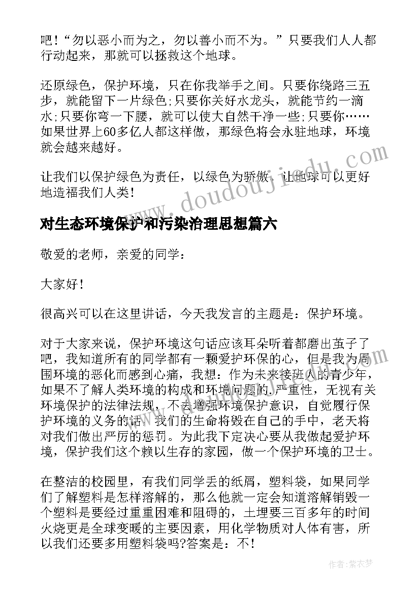 最新对生态环境保护和污染治理思想 生态环境保护演讲稿(模板6篇)