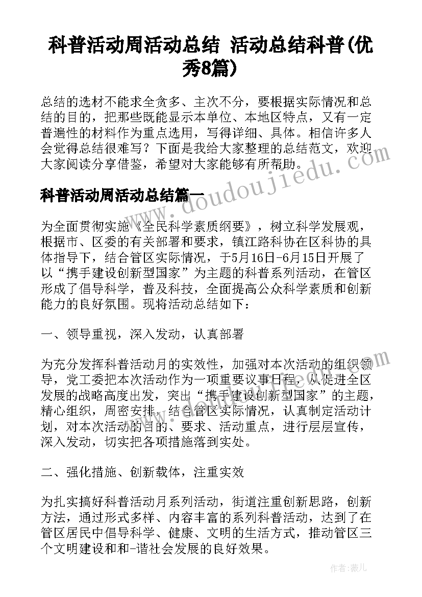 科普活动周活动总结 活动总结科普(优秀8篇)