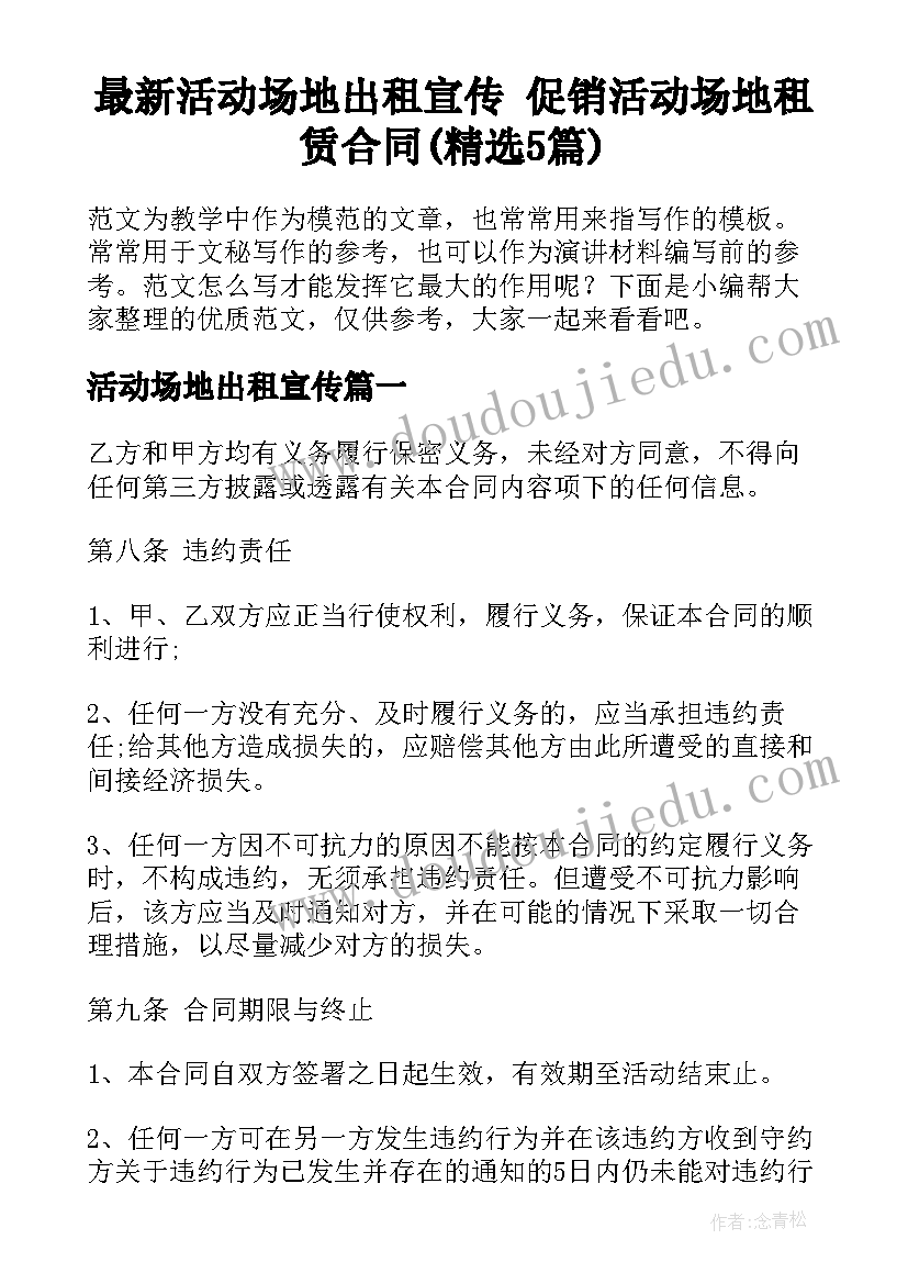 最新活动场地出租宣传 促销活动场地租赁合同(精选5篇)