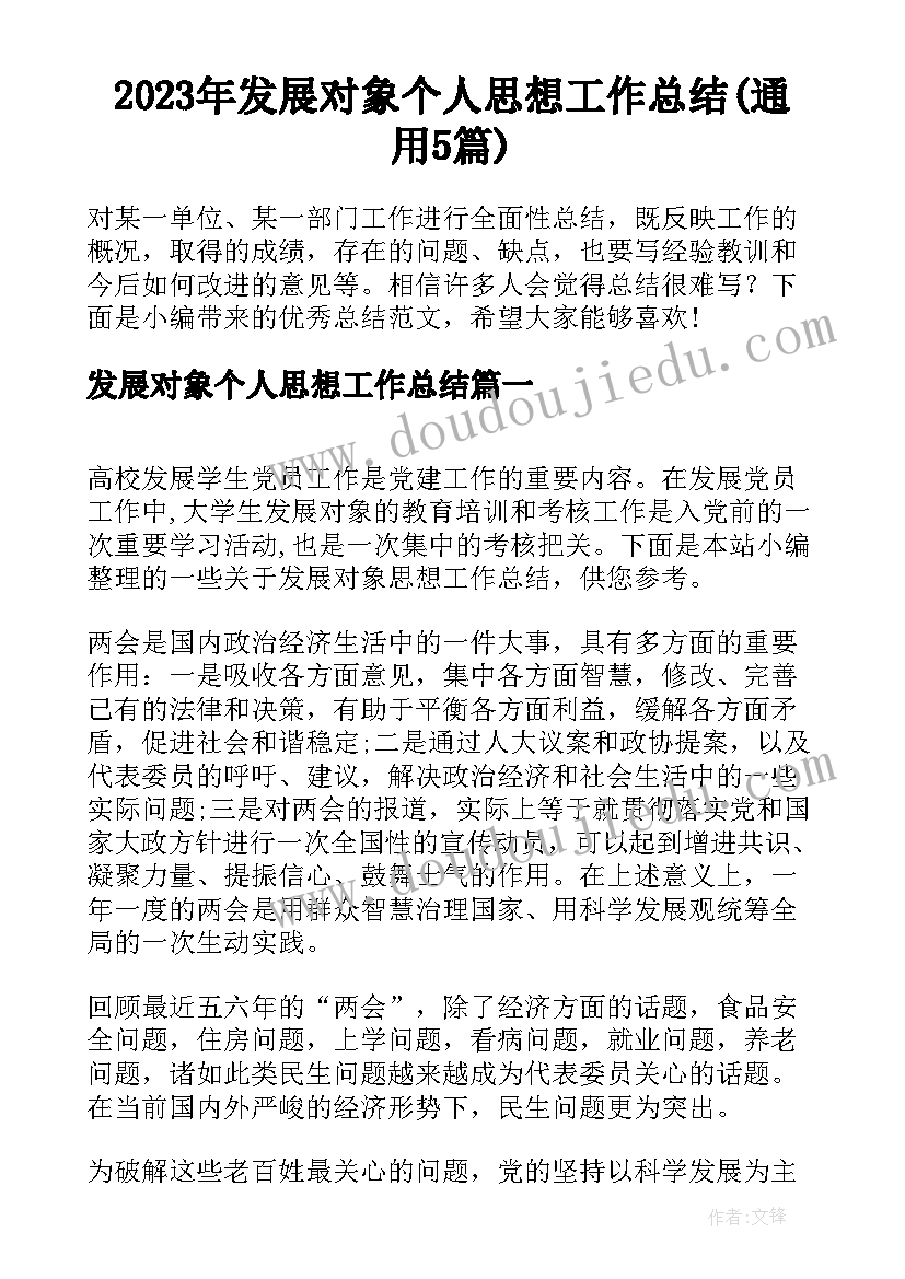 2023年发展对象个人思想工作总结(通用5篇)