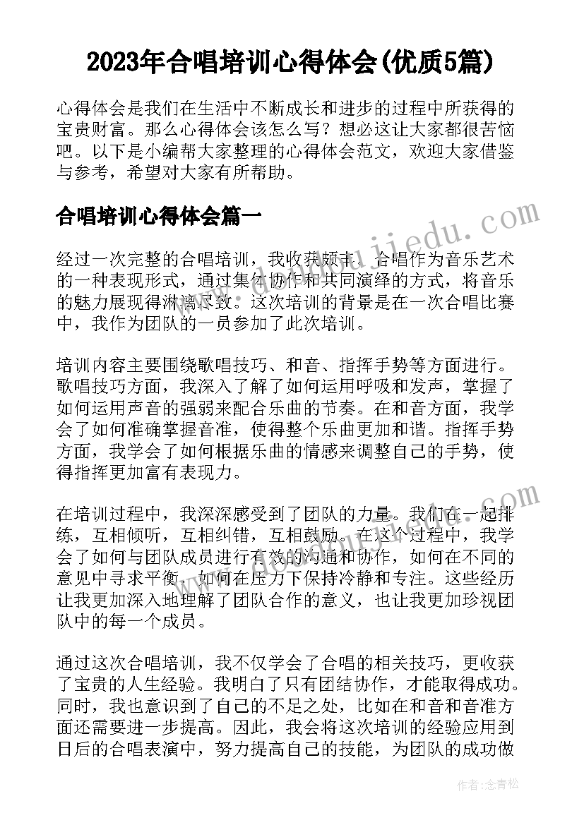 2023年合唱培训心得体会(优质5篇)