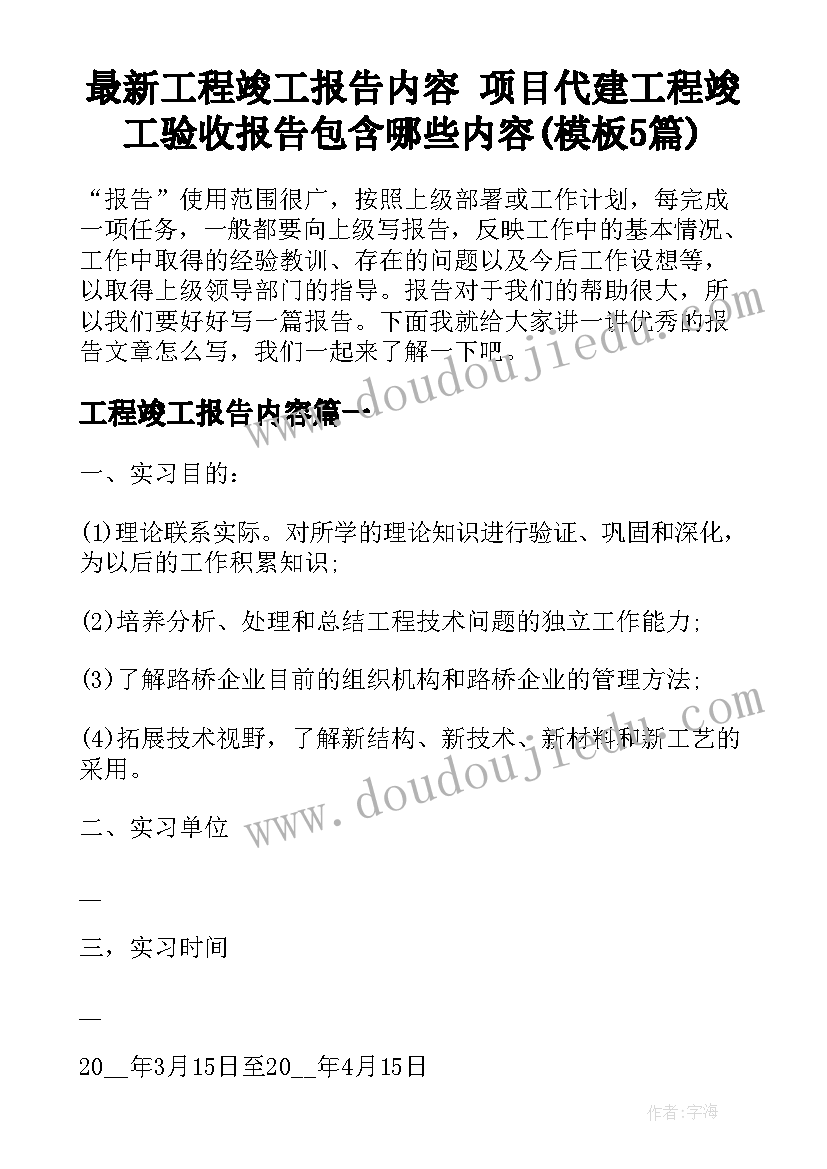 最新工程竣工报告内容 项目代建工程竣工验收报告包含哪些内容(模板5篇)