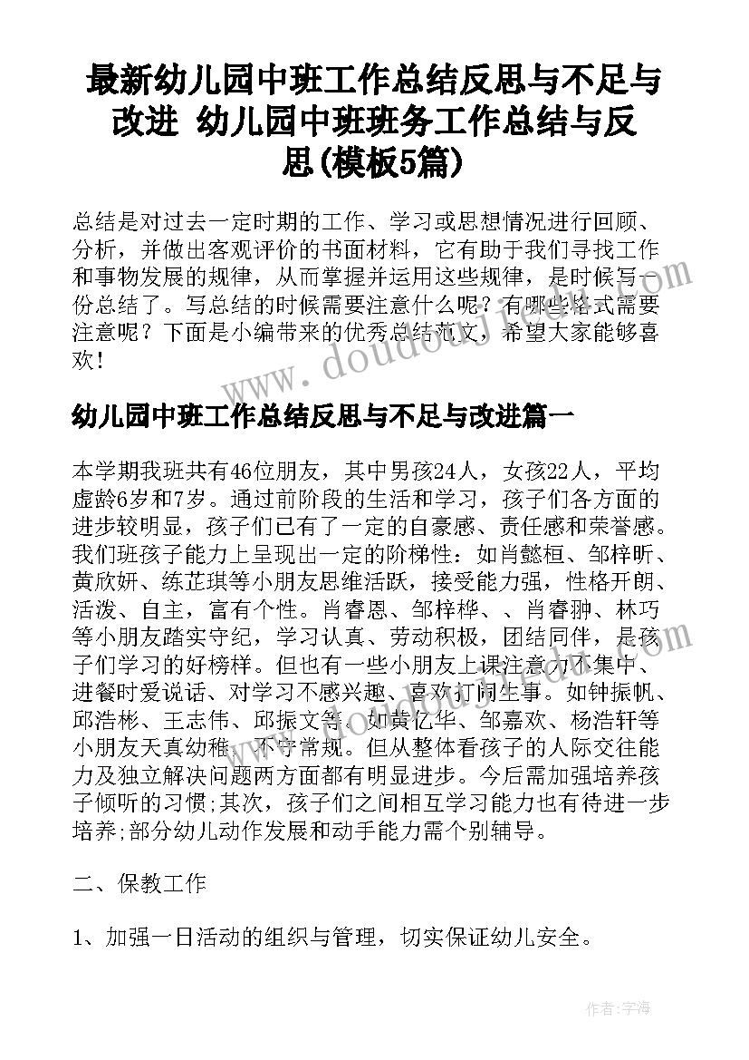 最新幼儿园中班工作总结反思与不足与改进 幼儿园中班班务工作总结与反思(模板5篇)