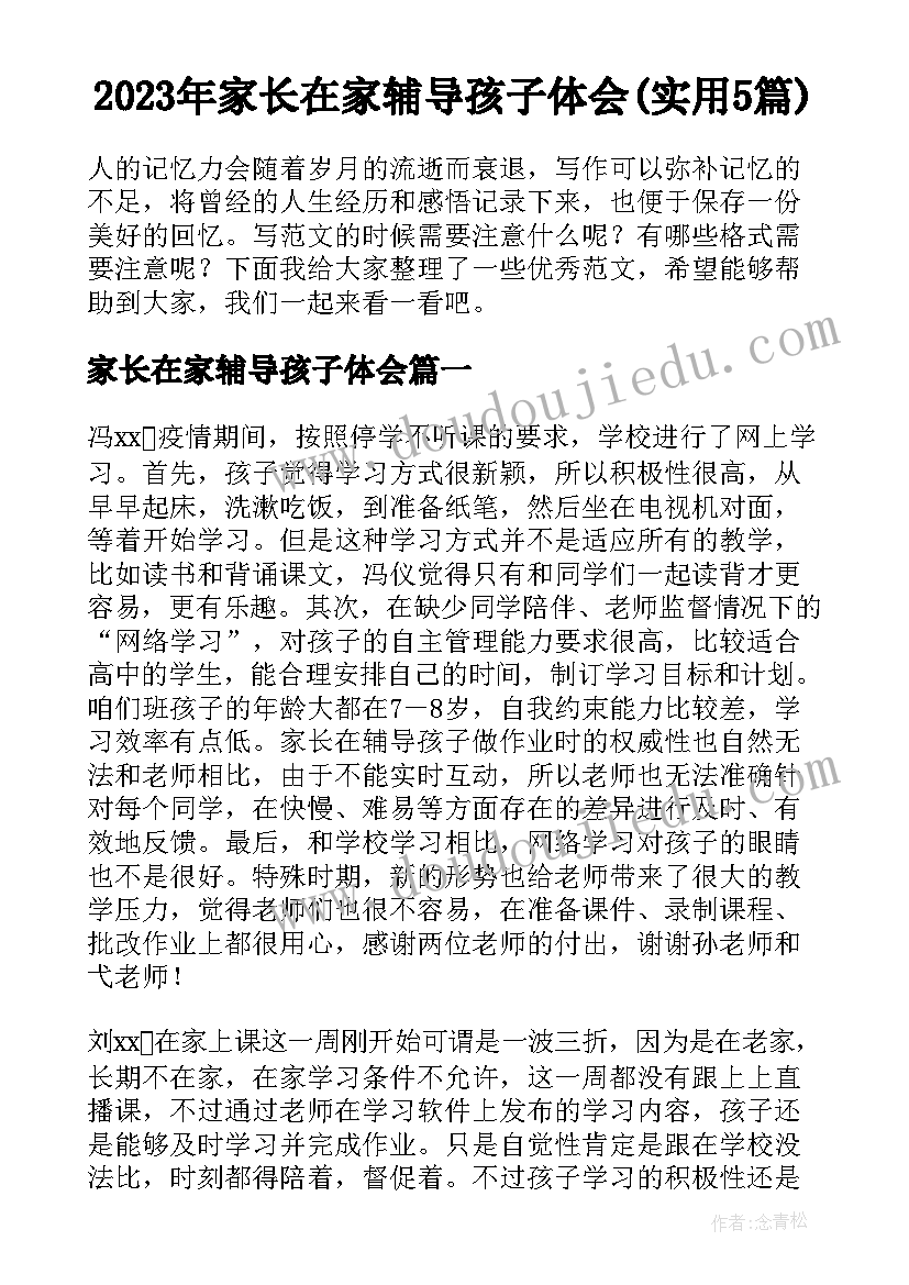 2023年家长在家辅导孩子体会(实用5篇)