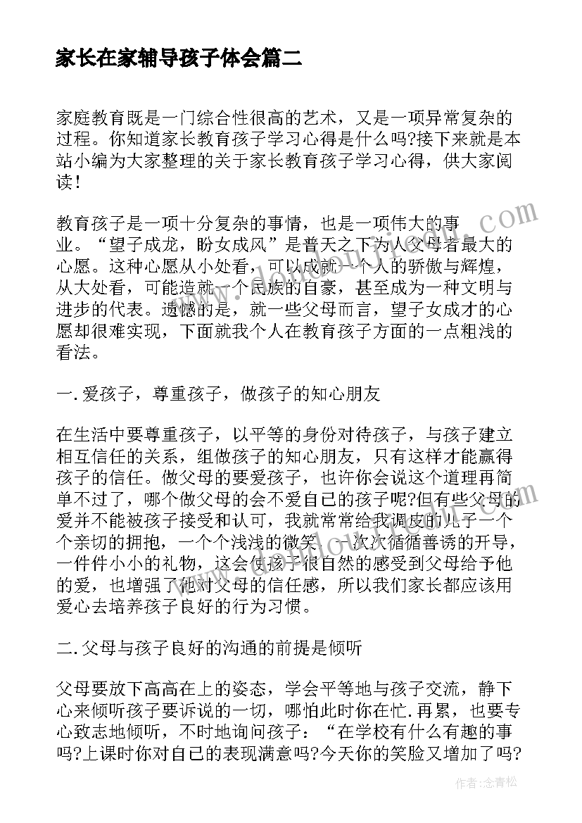 2023年家长在家辅导孩子体会(实用5篇)