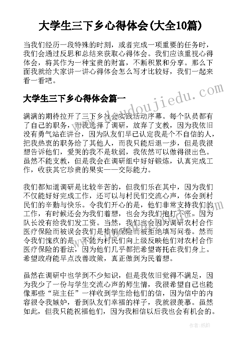 大学生三下乡心得体会(大全10篇)