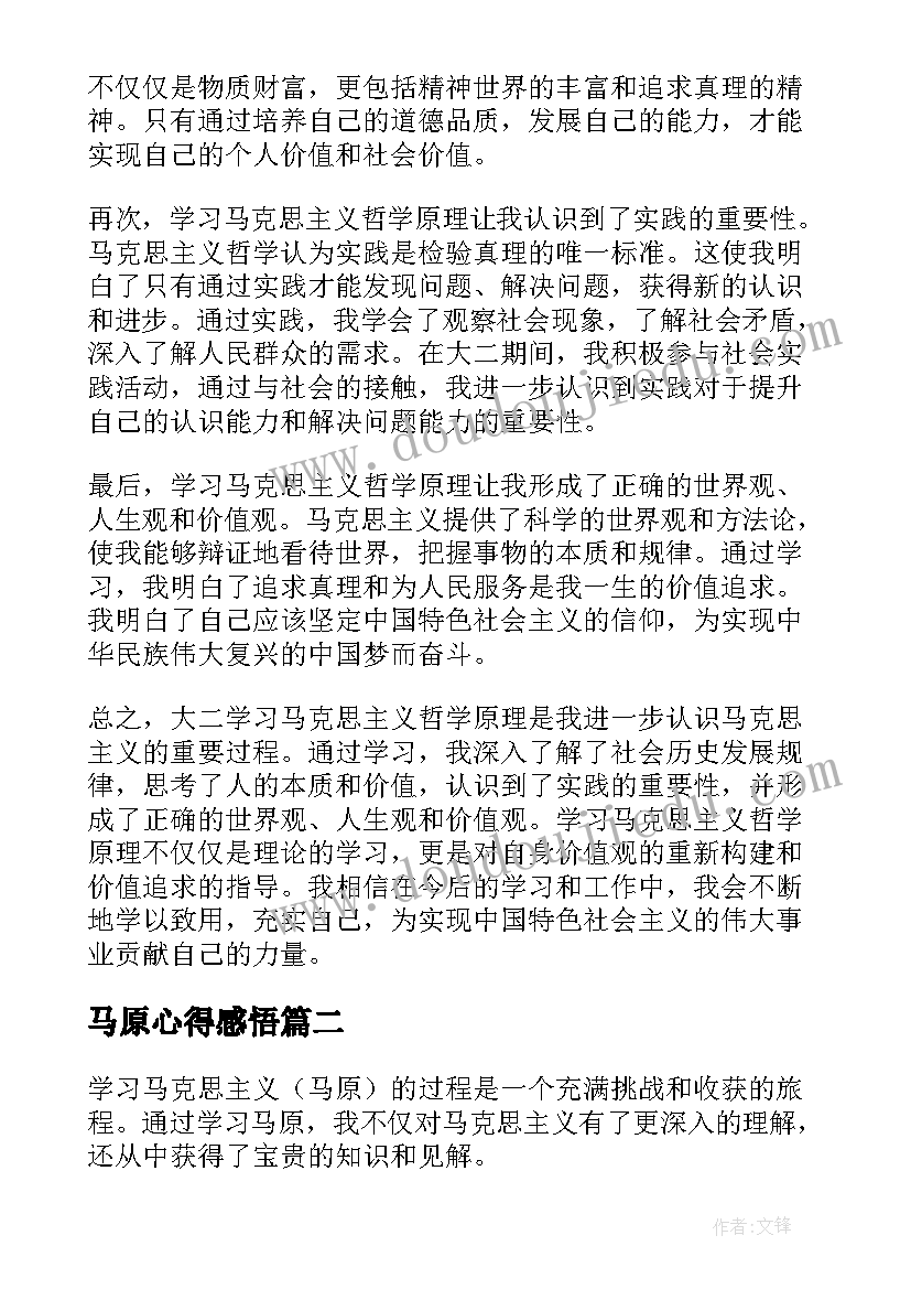 马原心得感悟 大二学习马原心得体会(精选5篇)