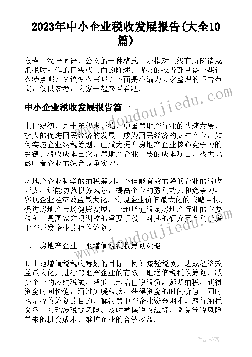 2023年中小企业税收发展报告(大全10篇)