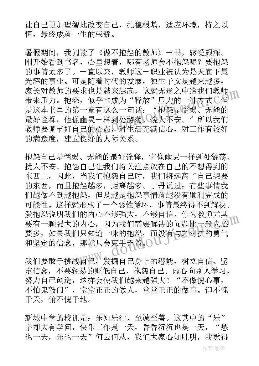 不抱怨的教师读书感悟(精选5篇)