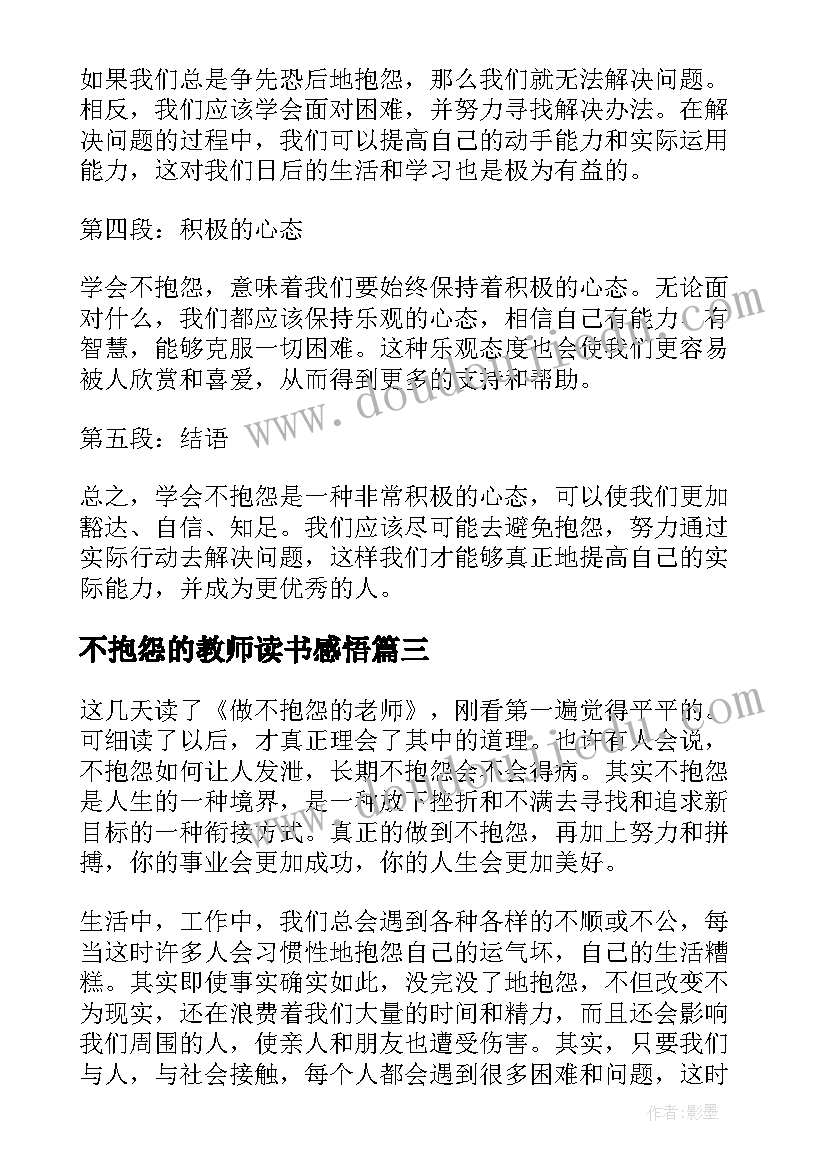 不抱怨的教师读书感悟(精选5篇)