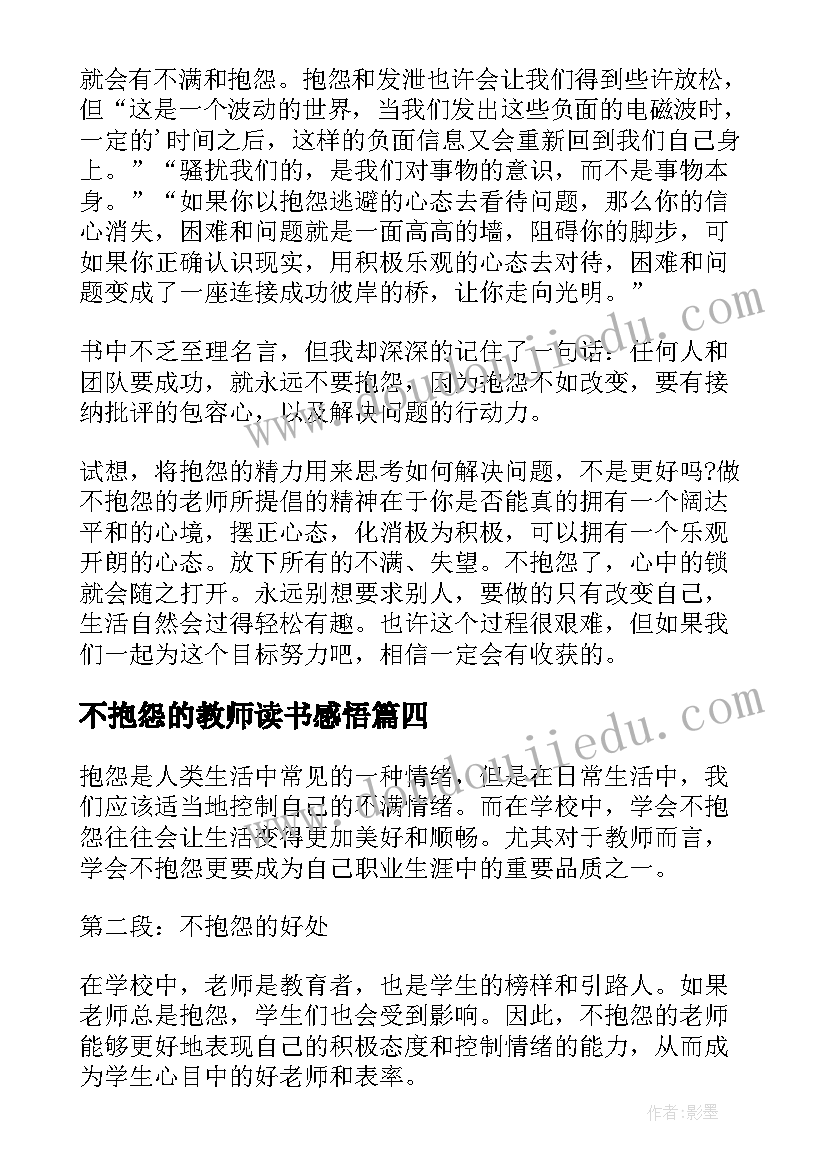 不抱怨的教师读书感悟(精选5篇)