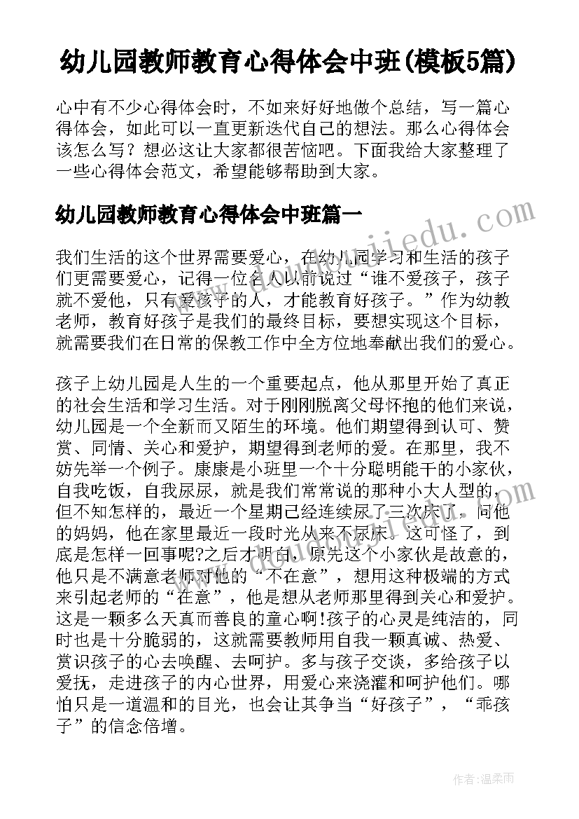 幼儿园教师教育心得体会中班(模板5篇)