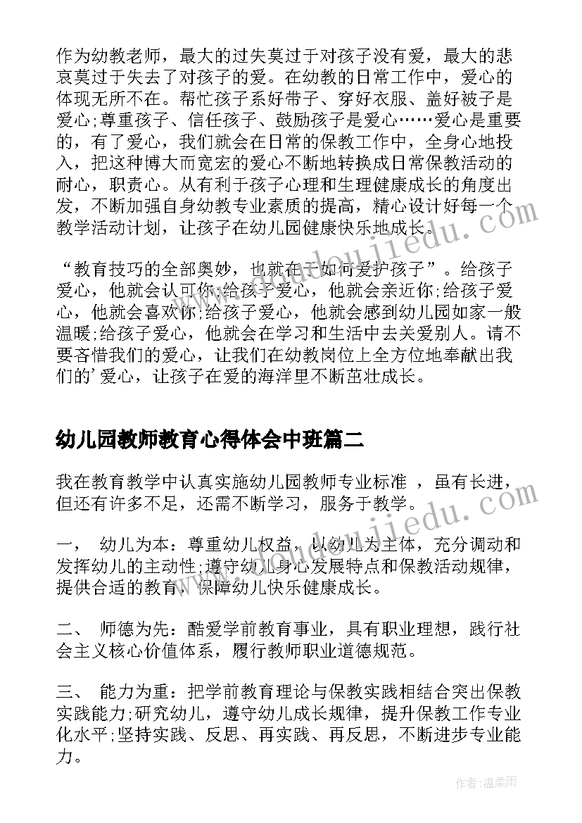 幼儿园教师教育心得体会中班(模板5篇)