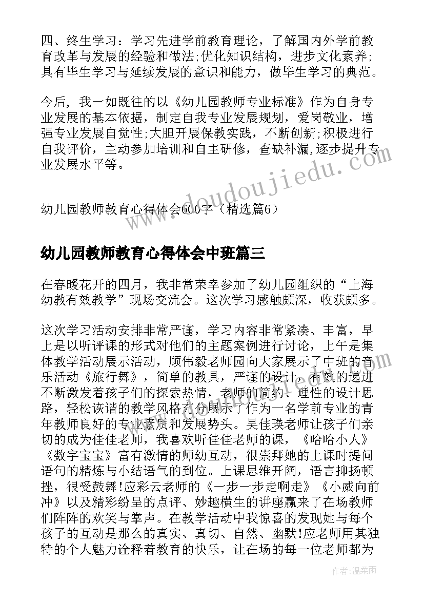 幼儿园教师教育心得体会中班(模板5篇)