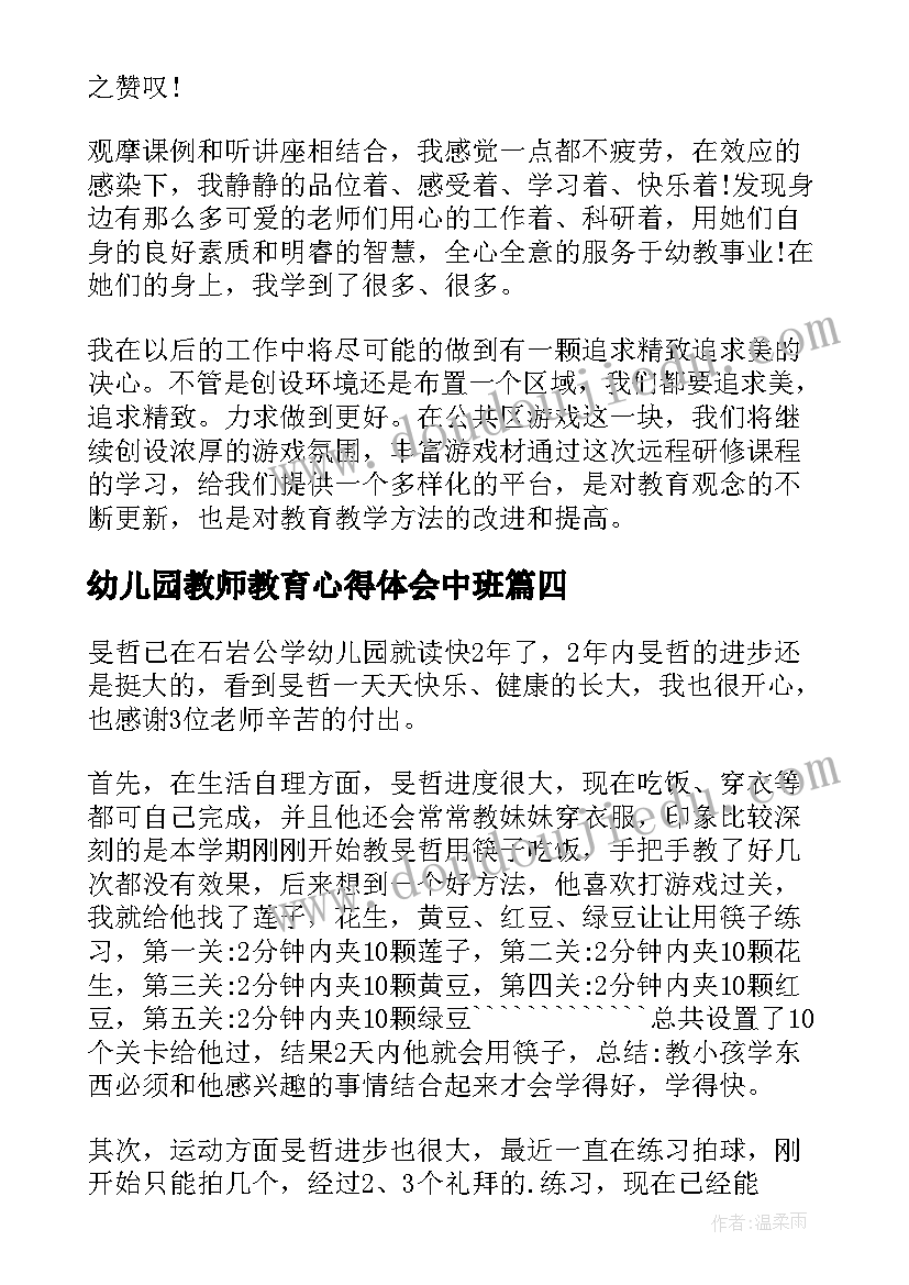 幼儿园教师教育心得体会中班(模板5篇)