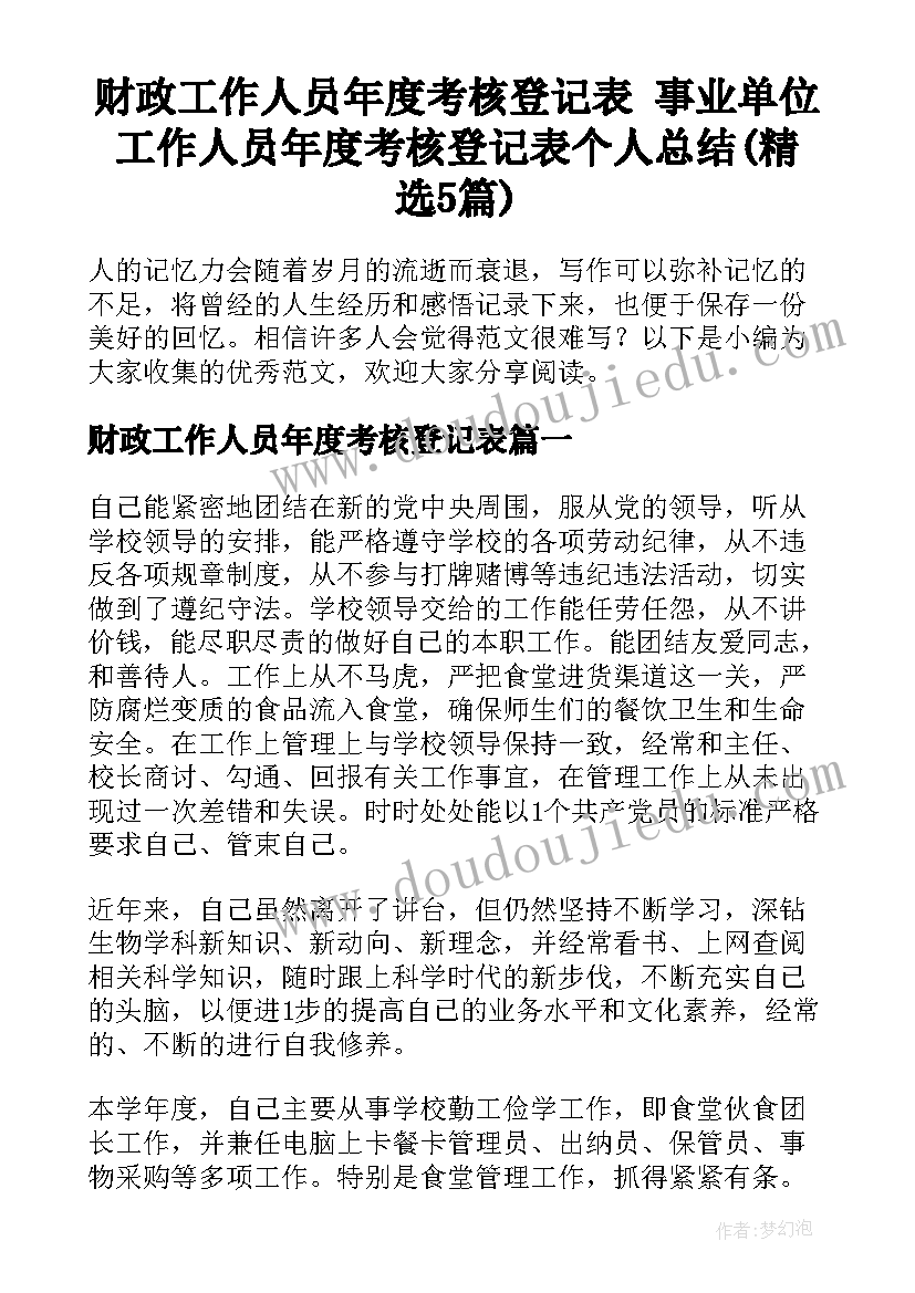 财政工作人员年度考核登记表 事业单位工作人员年度考核登记表个人总结(精选5篇)