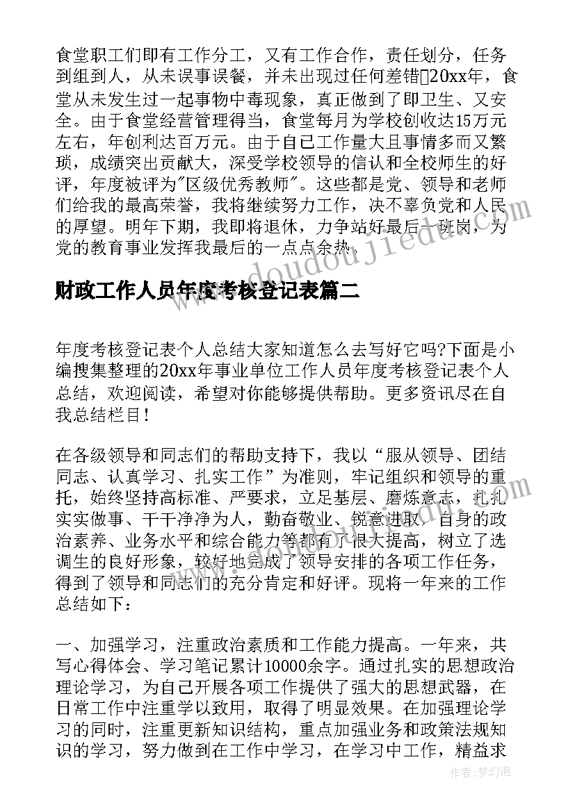 财政工作人员年度考核登记表 事业单位工作人员年度考核登记表个人总结(精选5篇)