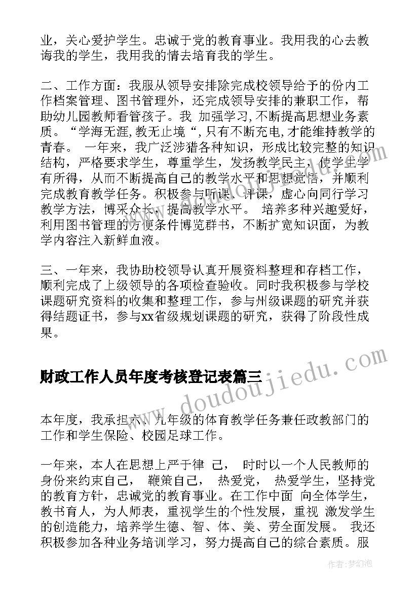 财政工作人员年度考核登记表 事业单位工作人员年度考核登记表个人总结(精选5篇)