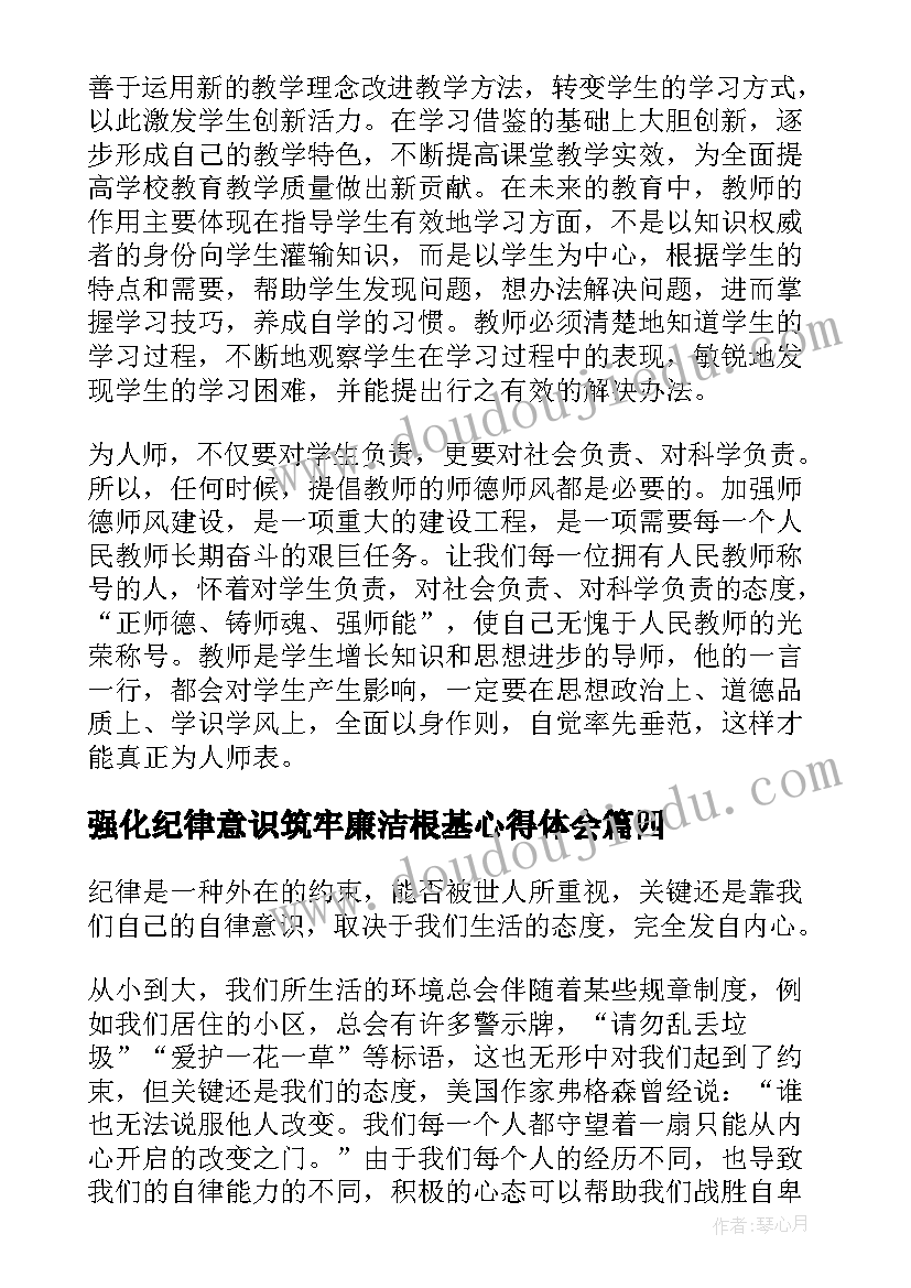 2023年强化纪律意识筑牢廉洁根基心得体会 学生纪律教育强化月心得体会(优质5篇)