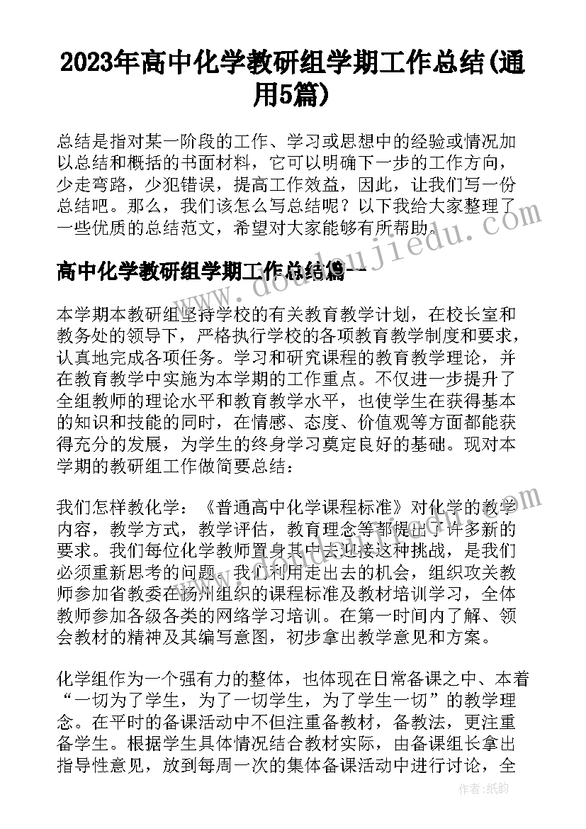 2023年高中化学教研组学期工作总结(通用5篇)