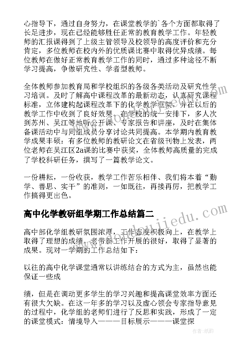 2023年高中化学教研组学期工作总结(通用5篇)