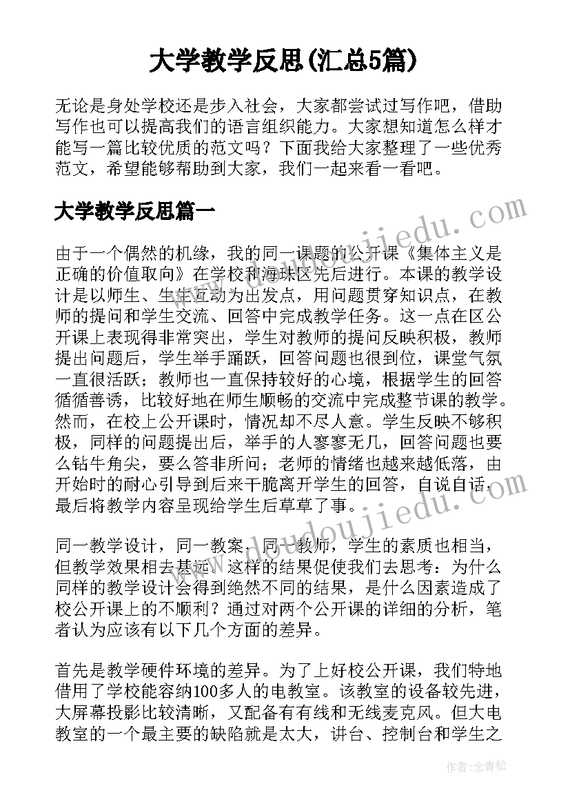 大学教学反思(汇总5篇)