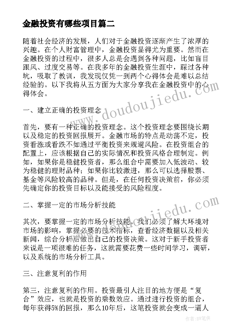 最新金融投资有哪些项目 金融投资合同(优秀7篇)