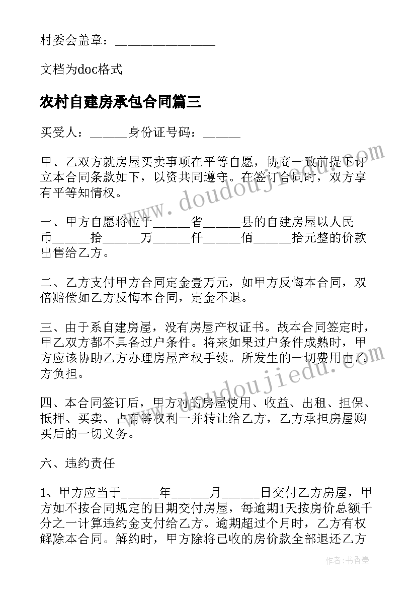 农村自建房承包合同(模板7篇)