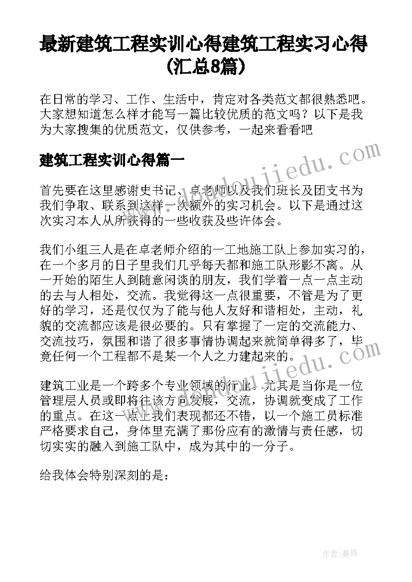 最新建筑工程实训心得 建筑工程实习心得(汇总8篇)