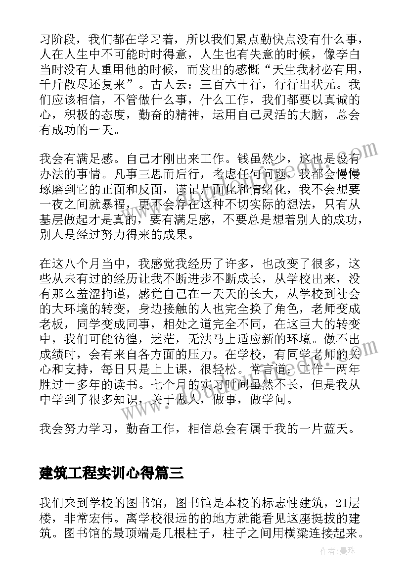 最新建筑工程实训心得 建筑工程实习心得(汇总8篇)