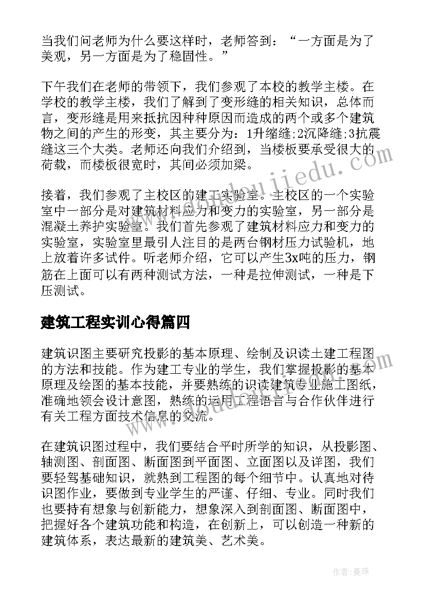 最新建筑工程实训心得 建筑工程实习心得(汇总8篇)