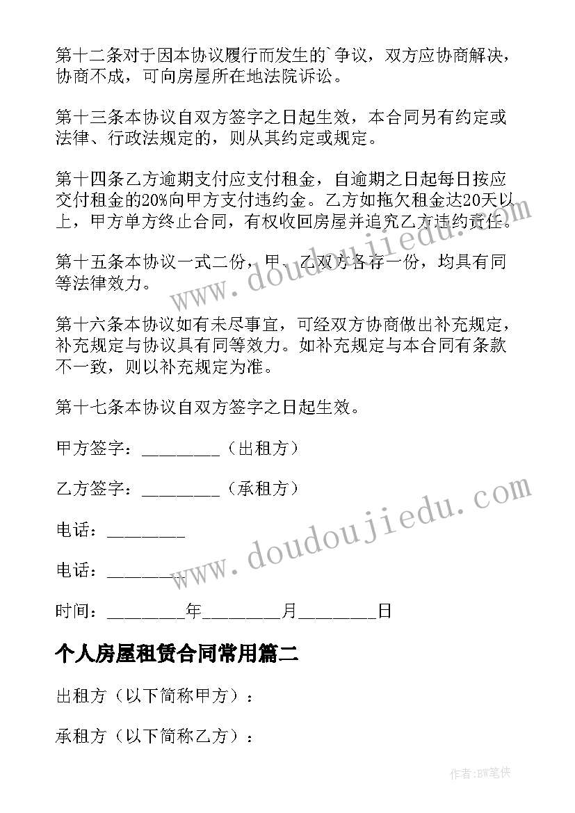 最新个人房屋租赁合同常用 个人房屋租赁合同(通用6篇)