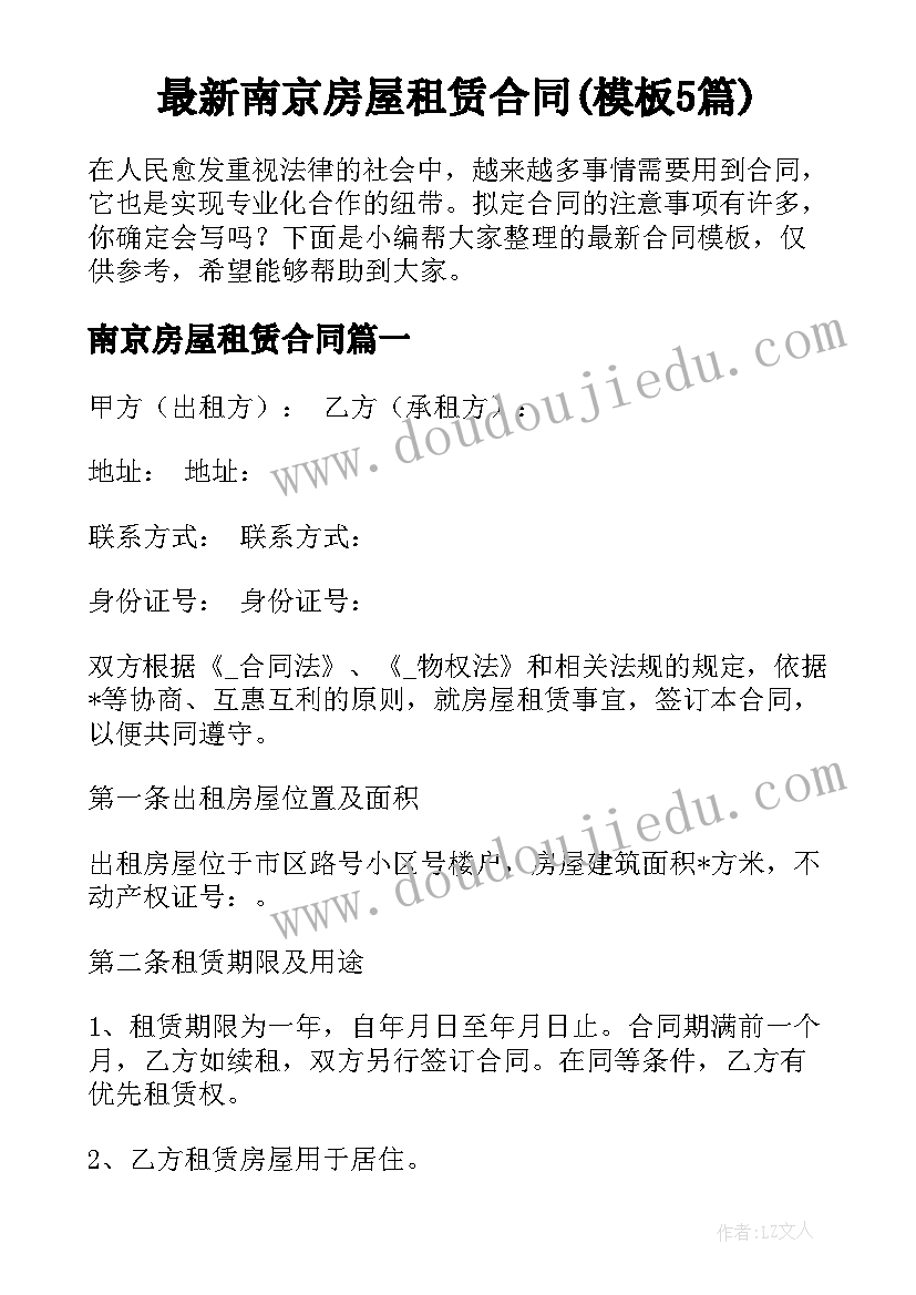 最新南京房屋租赁合同(模板5篇)