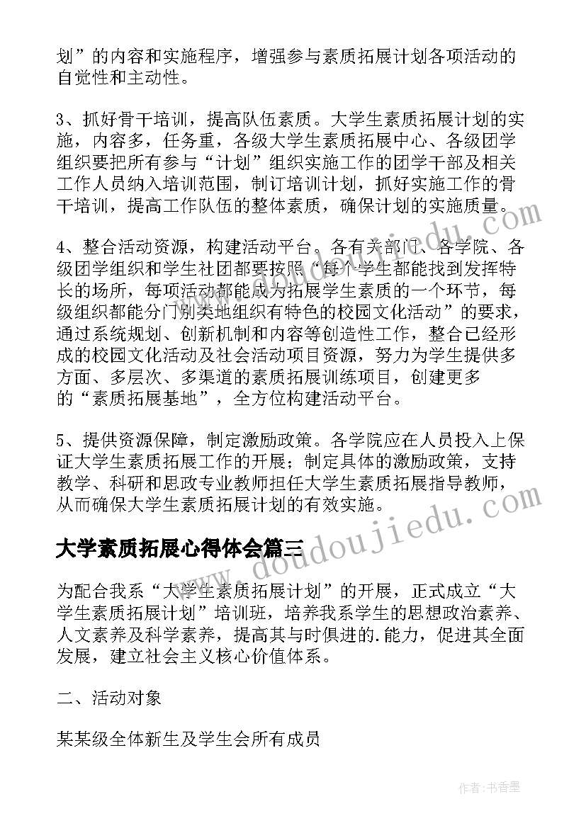 大学素质拓展心得体会(优质9篇)