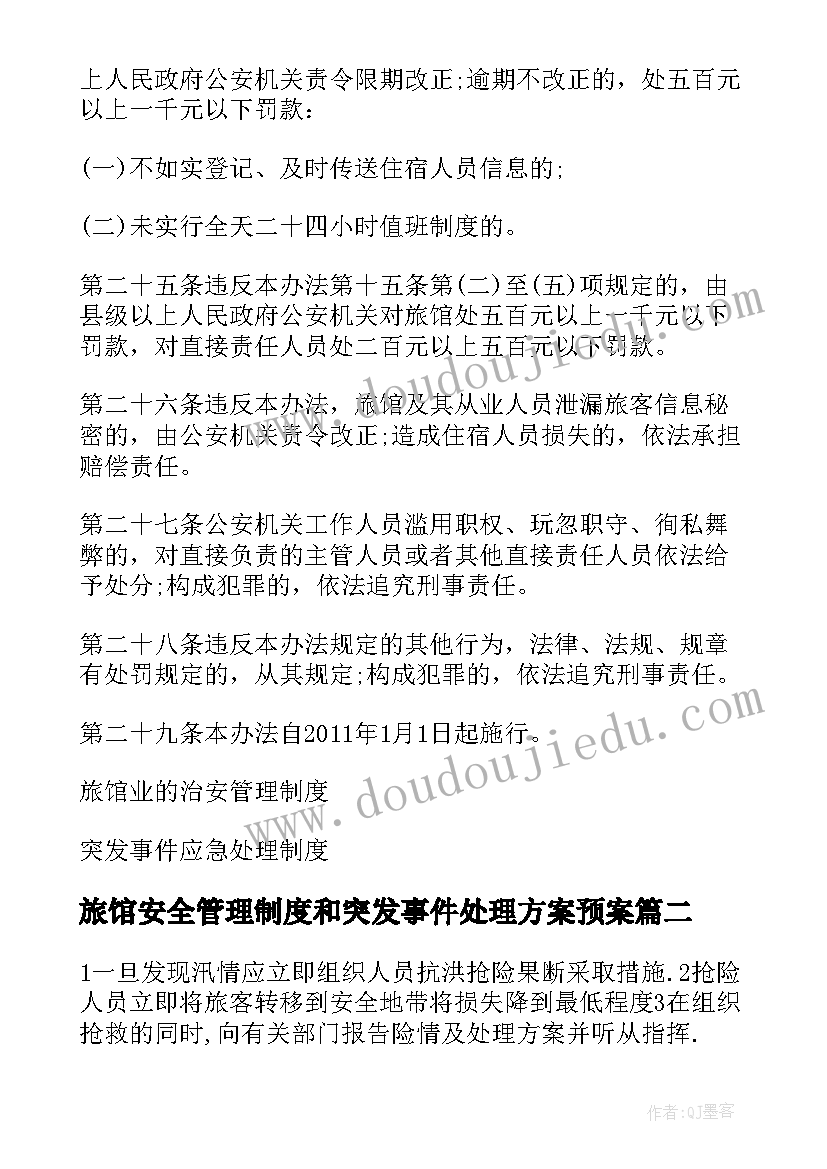 2023年旅馆安全管理制度和突发事件处理方案预案 旅馆治安管理制度及突发事件应急方案(汇总5篇)