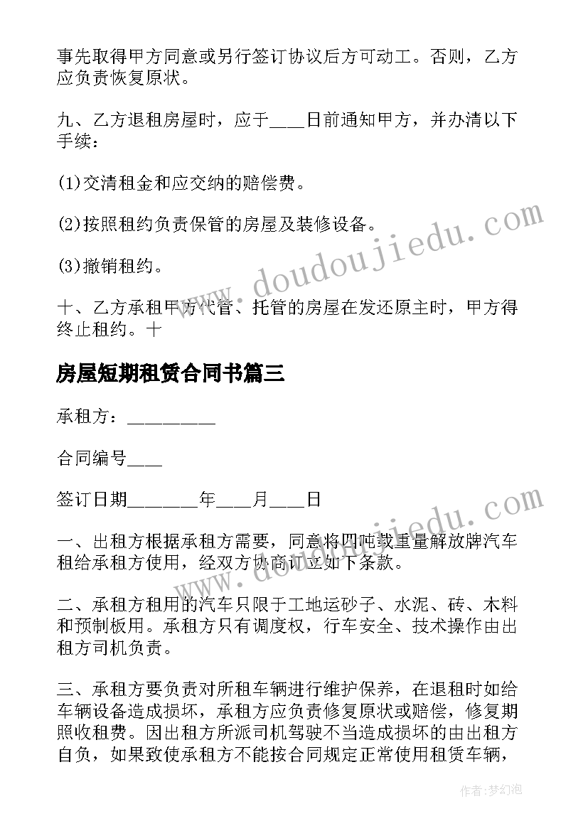 最新房屋短期租赁合同书(优秀5篇)