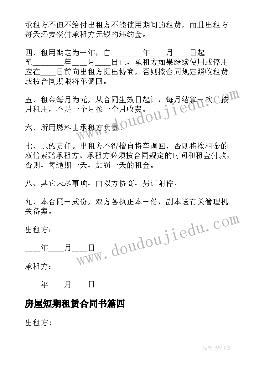 最新房屋短期租赁合同书(优秀5篇)