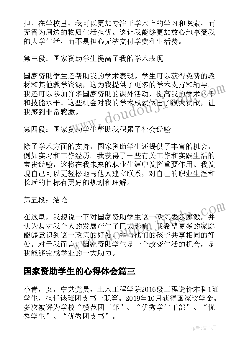 2023年国家资助学生的心得体会(大全5篇)