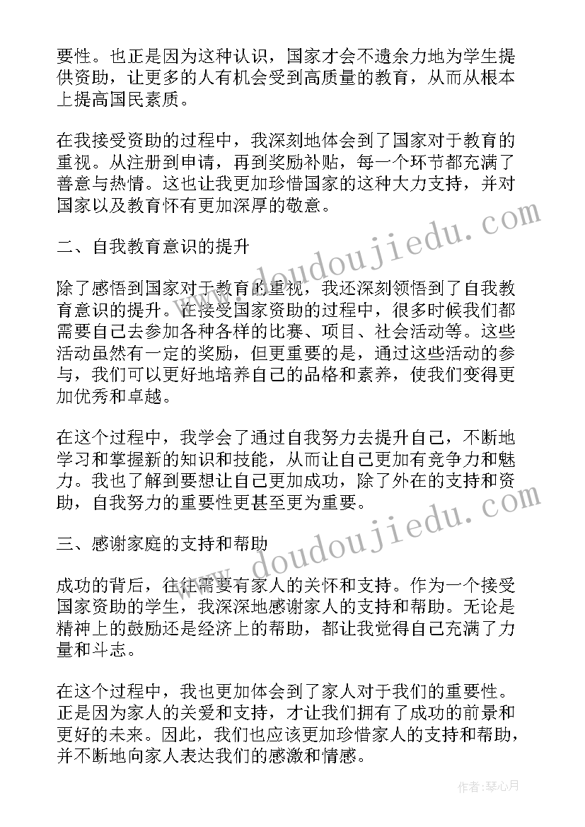 2023年国家资助学生的心得体会(大全5篇)