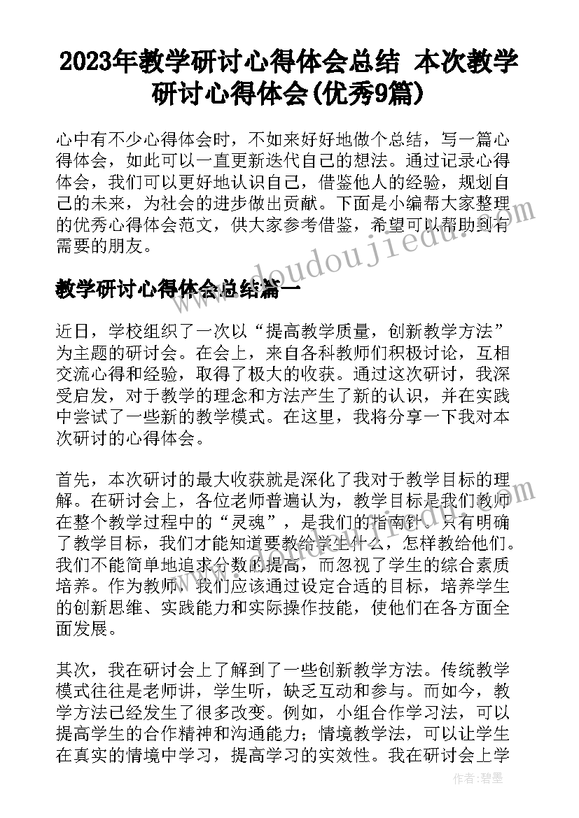 2023年教学研讨心得体会总结 本次教学研讨心得体会(优秀9篇)