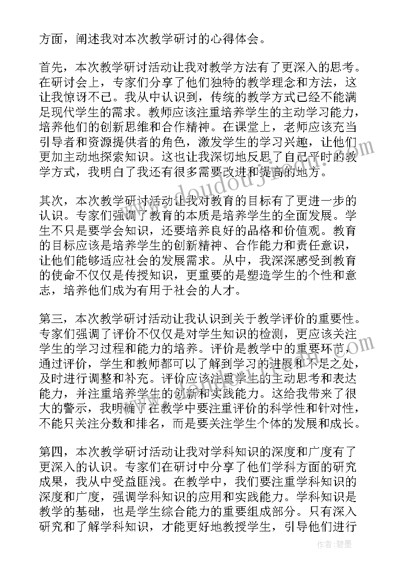 2023年教学研讨心得体会总结 本次教学研讨心得体会(优秀9篇)